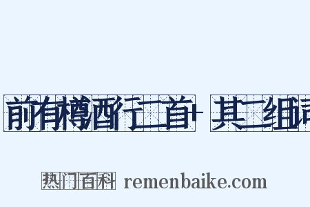 前有樽酒行二首+其二组词是什么意思的图片